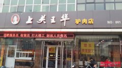 徐水县王华驴肉快餐店